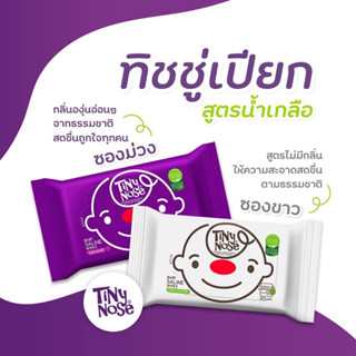 Tiny Nose ทิชชู่เปียก สูตรน้ำเกลือ แบบฝาเปิด ขนาด 50 แผ่น