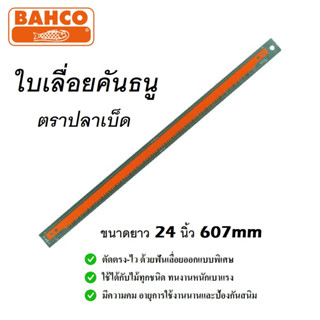 BAHCO ใบเลื่อยคันธนู ตราปลาเบ็ด 24 นิ้ว ( 607 mm. ) ตัดตรงไว ด้วยฟันเลื่อยออกแบบพิเศษ มีความคม อายุการใช้งานนาน