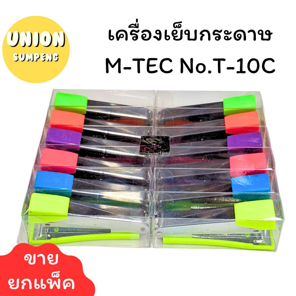 (USP)💢มีแบบแถมลวดแม็กให้เลือก💢(ขายยกโหล) M-TEC ที่เย็บกระดาษ ตัวแม็ค No.T-10C แม่แม็ก เครื่องเย็บ มาตรฐานใส่ลวดเบอร์10