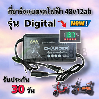 ใหม่ล่าสุดที่ชาร์จรถไฟฟ้า สามล้อไฟฟ้า 48v12ah รุ่นดิจิตอล ไฟแสดงสถานะเป็นตัวเลข สินค้าดีพร้อมส่งจากโรงงาน