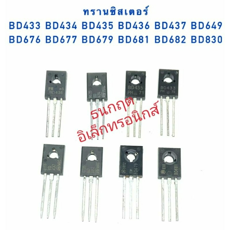 ทรานซิสเตอร์ BD433 BD434 BD435 BD436 BD437 BD649 BD676 BD677 BD679 BD681 BD682 BD830  สินค้าพร้อมส่ง