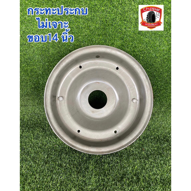 กระทะประกบ ขอบ14 นิ้ว ไม่เจาะรู ของใหม่ ราคาถูก กระทะรถไถเดินตาม