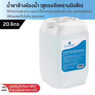 น้ำยาล้างห้องน้ำ (ขจัดคราบฝังลึก) 20 ลิตร Bathroom Cleaner ช่วยขจัดคราบสกปรก คราบฝังแน่นในห้องน้ำ