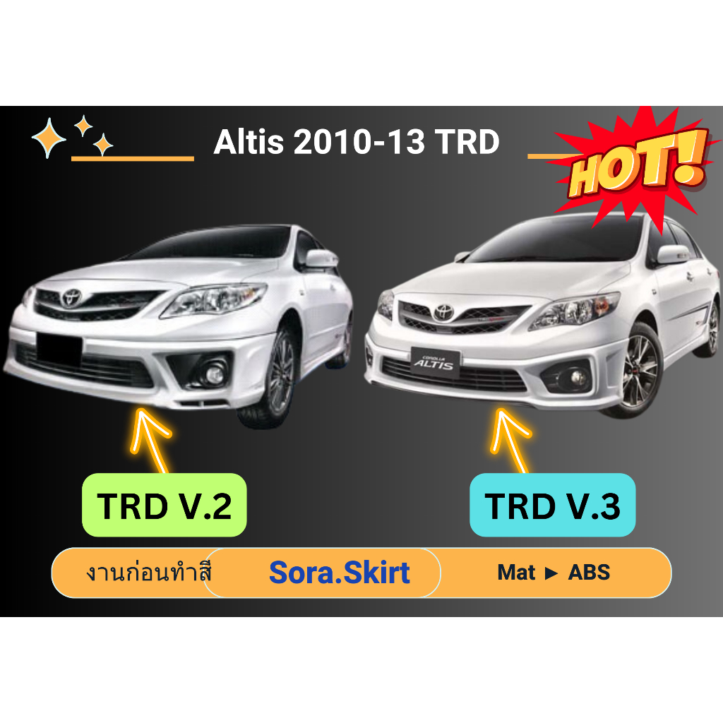 🔥 สเกิร์ต Toyota Altis ปี 2010 - 13 TRD V2 / V3