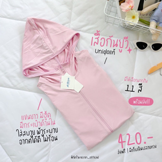 ❗️พร้อมส่ง สินค้ามีจำนวนจำกัด❗️(โทนสีสดใส) WOMEN Uniqlo เสื้อฮู้ด AIRism UV Protection