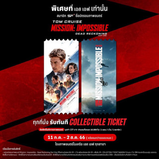 Mission: Impossible – Dead Reckoning Part One Collectible ticket ตั๋วสะสม