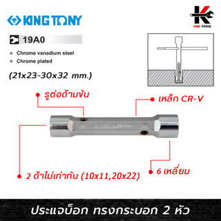 KING TONY ประแจบ็อก ทรงกระบอก 2 หัว (เบอร์ 21x23-30x32 mm) ประแจบล็อก ประแจบล็อก แท้ ประแจบล็อกทรงกระบอก ประแจบล็อก