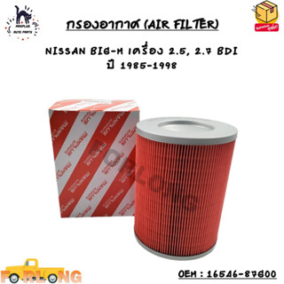 กรองอากาศ (AIR FILTER) NISSAN BIG-M บิ๊กเอ็ม เครื่อง 2.5, 2.7 BDI  ปี 1985-1998 OEM : 16546-87G00