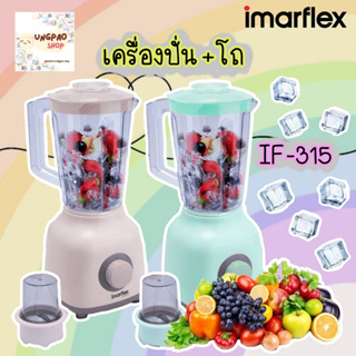 Imarflex เครื่องปั่นน้ำผลไม้ ขนาด 1.5 ลิตร มี 2 สีให้เลือก รุ่น IF-315