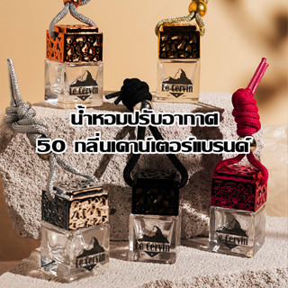 น้ำหอมปรับอากาศในบ้าน 50 กลิ่นเคาน์เตอร์แบรนด์ นำเข้าจากฝรั่งเศส น้ำหอมตู้เสื้อผ้า น้ำหอมห้องน้ำ