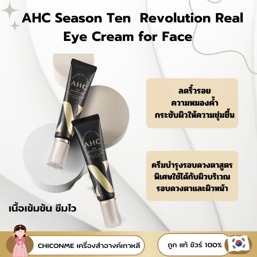 รุ่นใหม่ AHC Season 10 Revolution Real Eye Cream for Face