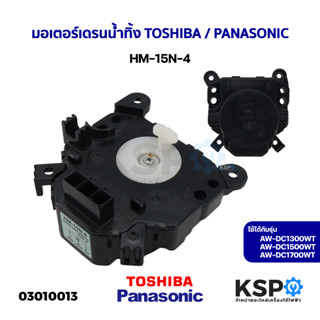 มอเตอร์เดรนน้ำทิ้ง เครื่องซักผ้า TOSHIBA PANASONIC HM-15N-4 สามารถใช้ได้กับรุ่น AW-DC1300WT,AW-DC1500WT,AW-DC1700WT อะไห