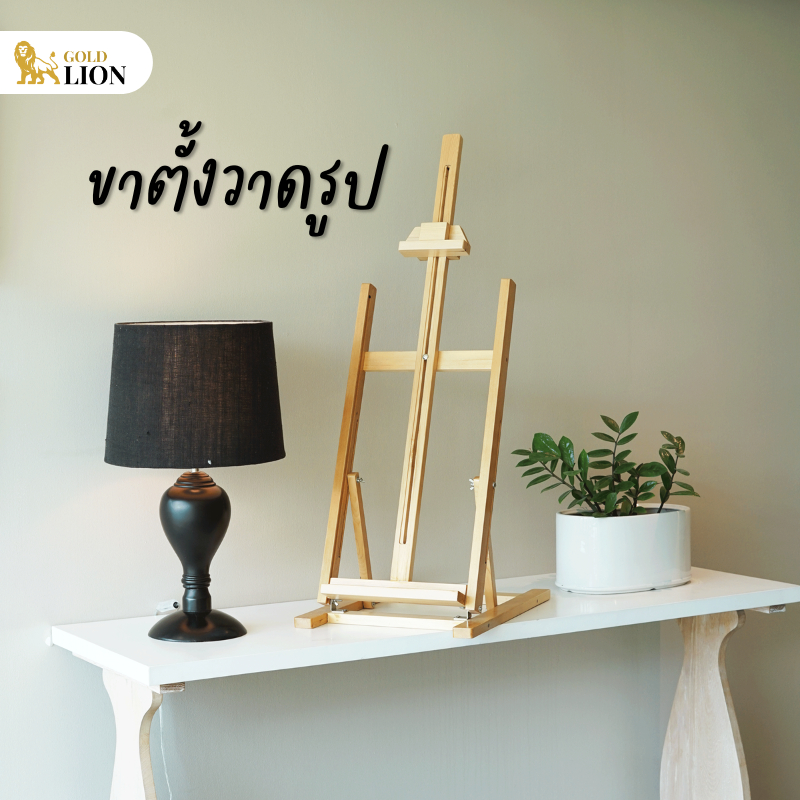 ขาตั้งโต๊ะวาดรูป ขาตั้งไม้ ขาตั้งวาดรูป Gold Lion