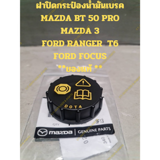 ฝาปิดกระป๋องน้ำมันเบรค MAZDA BT 50 PRO MAZDA 3 FORD RANGER  T6 FORD FOCUS **ของแท้ **