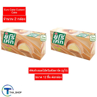 THA shop 2x(12ชิ้น/กล่อง) euro cake ยูโร่ ยูโร่ พัฟเค้กสอดไส้ครีมคัสตาร์ด cake เค้ก ขนมปัง พาย ของว่าง ขนมปังไส้ครีม