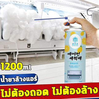 นําเข้าจากเกาหลี โฟมล้างแอร์ โฟมล้างใบพัดลมแอร์ 1200ml ล้างแผงคอยล์เย็นแอร์ แอร์ โฟม ปรับอากาศ ล้างแอร์ น้ำยาล้างแอร์