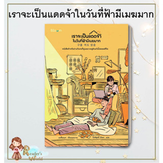 หนังสือ พร้อมส่ง เราจะเป็นแดดจ้าในวันที่ฟ้ามีเมฆมาก ผู้เขียน: แพซ็องแท  สำนักพิมพ์: Bloom หนังสือพัฒนาตนเอง