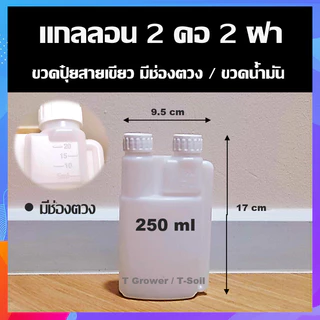 แกลลอนพลาสติก 2 คอ 2 ฝา ขวดปุ๋ยแบบมีช่องตวงในตัว ขวดน้ำมันออโต้ลูป ขวดตวงน้ำมัน