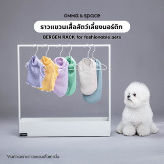 ราวแขวนเสื้อหมา-แมว BERGEN SINGLE RACK สไตล์นอร์ดิก