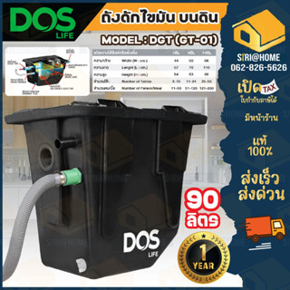 ถังดักไขมัน Dos ฝังใต้ดิน DOS Grease Trap DGT/U 50 ลิตร ดักไขมันใต้ดิน90 ลิตร  ถังดักไขมัน ถังดักไขมันใต้ดิน ถังดักไขมัน