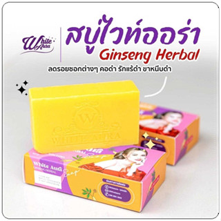 สบู่โสม ไวท์ออร่า (สูตรใหม่) ก้อนใหญ่เร่งขาว White Aura Ginseng Herbal Soap (160g.)