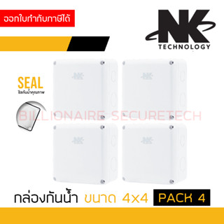 NK กล่องกันน้ำ 4X4 นิ้ว สีขาว จำนวน 4 ใบ สำหรับงาน CCTV และงานไฟฟ้า BY BILLIONAIRE SECURETECH