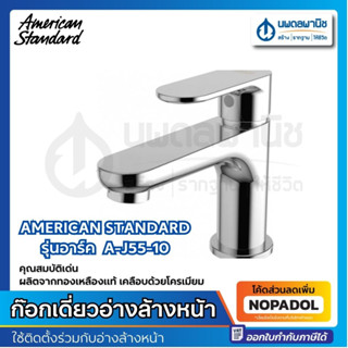 American Standard ก๊อกเดี่ยวอ่างล้างหน้า รุ่นอาร์ค  A-J55-10 | ก๊อกน้ำ อ่างล้างน้ำ อเมริกันสแตนดาร์ด