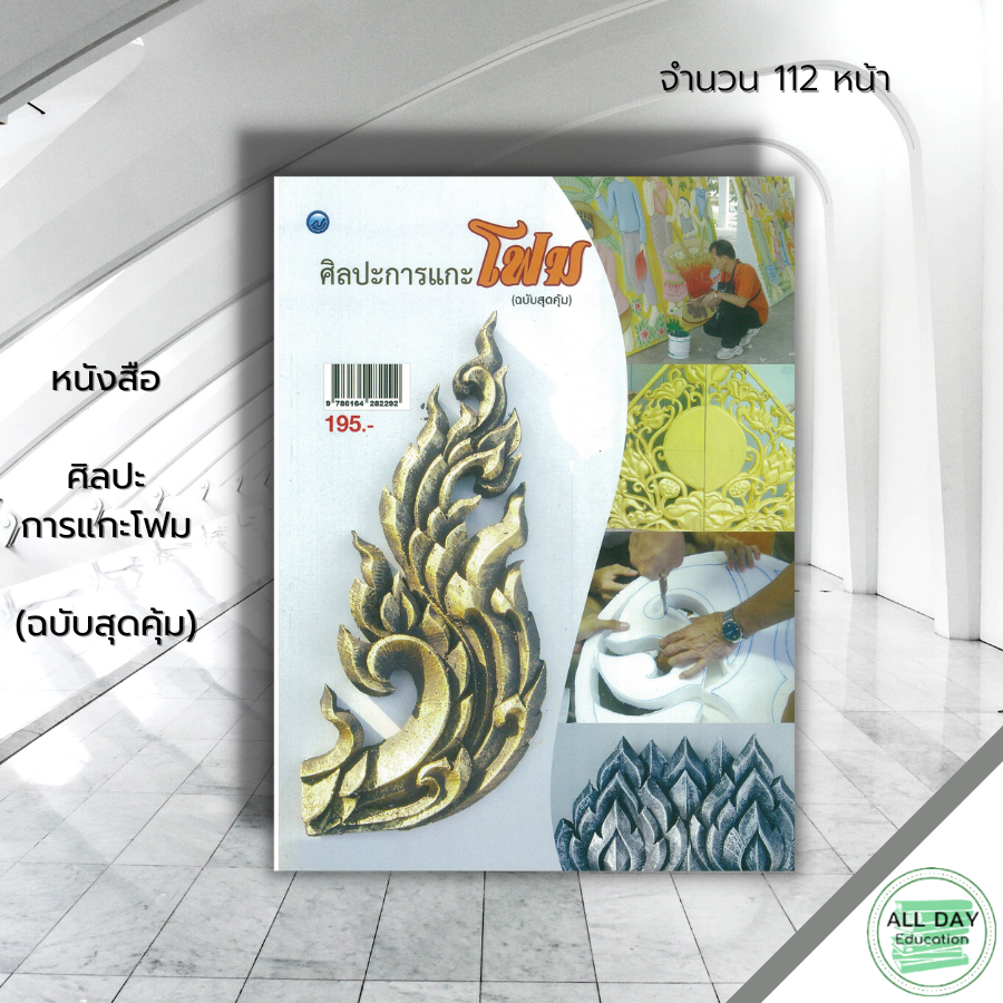 หนังสือ ศิลปะการแกะโฟม (ฉบับสุดคุ้ม) : ศิลปะ สถาปัตย์ วาดเส้น เขียนเส้น วาดภาพ เขียนภาพ ร่างภาพ แรเงา