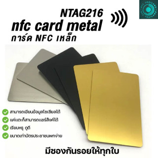 NFC CARD  Metel NTAG213การ์ด NFC โลหะ  ทำนามบัตรอิเล็กทรอนิคได้