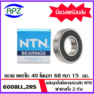 6008-2RS-NTN ตลับลูกปืนเม็ดกลม ฝายาง 2 ข้าง( 6008RS BALL BEARINGS NTN ) 6008LL-NTN ขนาด 40x68x15 mm. โดย APZ