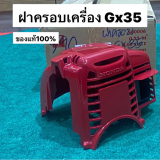 แท้ ฝาครอบเครื่องตัดหญ้าฮอนด้า UMK435 Gx35 ฮอนด้า Honda ฝาครอบ ฝาครอบด้านบน ฝาบน ฝาครอบเครื่อง เครื่องตัดหญ้า ตัดหญ้า