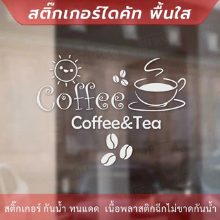 สติกเกอร์ตกแต่งร้านกาแฟ ป้ายตกแต่งร้านกาแฟ coffee&tea เป็นสติกเกอร์ไดคัท ตกแต่งกระจก