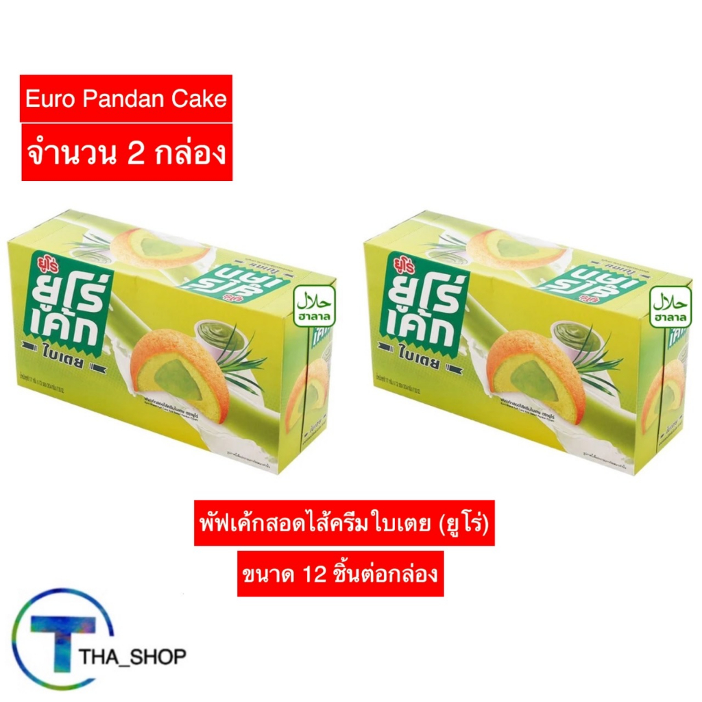 THA shop 2x(12ชิ้น/กล่อง) euro cake ยูโร่ พัฟเค้กสอดไส้ครีมใบเตย cake เค้ก ขนมปัง พาย ของว่าง ขนมปัง