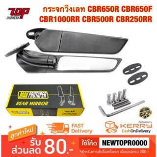 กระจกวิง CBR650R CBR650F CBR1000RR CBR500R CBR250RR กระจกวิงแต่ง กระจกมองข้าง กระจกวิงเลท