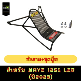 กันลาย WAVE125I LED ปี2023เท่านั้น**พร้อมชุดบู๊ท สีดำตามภาพ