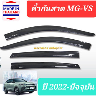 คิ้วกันสาด กันสาด MG VS MGVS MG-VS เอ็มจี วีเอส ปี 2022-ปัจจุบัน(มีเทป 3M แปะให้ด้านหลัง)