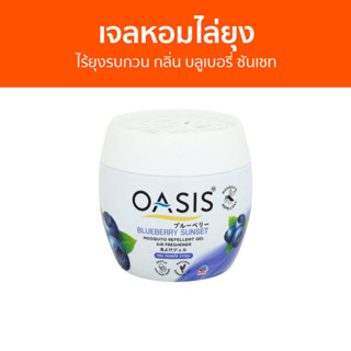 เจลหอมไล่ยุง Oasis ไร้ยุงรบกวน กลิ่น บลูเบอรี่ ซันเซท - ที่ไล่ยุง เจลไล่ยุง เจลตะไคร้หอมไล่ยุง เจลกันยุง เจลหอม ยาไล่ยุง