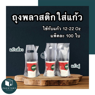 ถุงใส่แก้วเดี่ยว,คู่ พลาสติก  (100ใบ/แพ็ค)