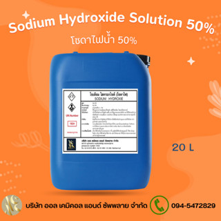 โซดาไฟน้ำ 50% (Sodium Hydroxide 50% / Solution ) ขนาดบรรจุ 20 Kg.