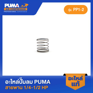 PUMA สปริงวาล์วไอดี PUMA 1/4-1/2 HP PP1-PP2 อะไหล่ปั๊มลมสายพาน รุ่น PP-1,PP-2