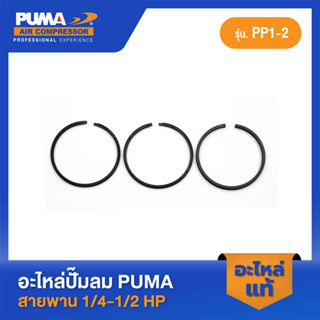 PUMA แหวนลูกสูบ PUMA 1/4-1/2 HP PP1-PP2 อะไหล่ปั๊มลมสายพาน รุ่น PP-1,PP-2