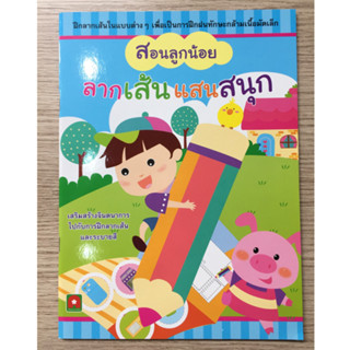 AFK หนังสือ สอนลูกน้อย ลากเส้นแสนสนุก (ของมีตำหนิ)