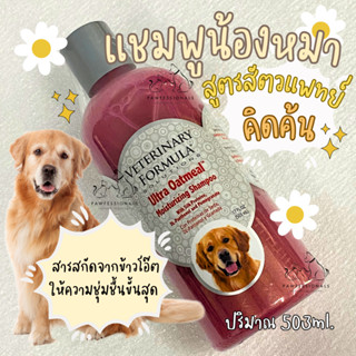 [สำหรับผิวแพ้ง่าย] แชมพูสำหรับ สุนัข สูตรอ่อนโยน เหมาะกับสุนัขที่มีอาการผิวแพ้ง่าย Ultra Oatmeal moisturising shampoo