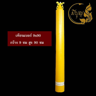 เทียน เทียนพรรษา เทียนเรียบ เทียนเหลือง No. 9 x 90 (1ต้น)