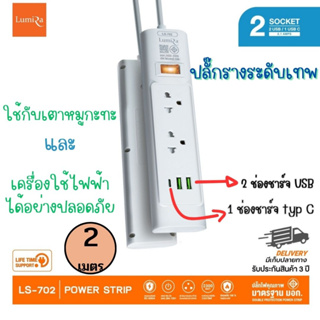 ปลั๊กไฟ ปลั๊กราง ระดับเทพพร้อมสาย2เมตร Lumira LS-702 (มีช่องชาร์จ USB) ปลั๊กหมูกะทะ ปลั๊กไฟสำเร็จรูป กันไฟกระชาก กันช๊อต