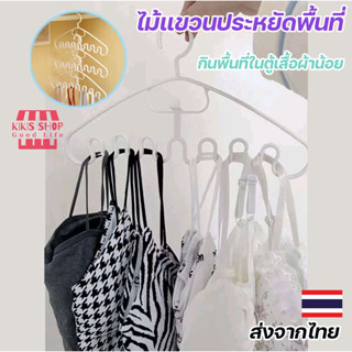 Kikisshop  (ร้านไทย)ไม้แขวน ประหยัดพื้นที่ ที่แขวนอเนกประสงค์