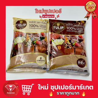 [ ผงโกโก้ ]ทิวลิป Tulip ผงโกโก้ 100% ผงโกโก้ทิวลิป ผงโกโก้ทำขนม ผงโกโก้คีโต ผงโกโก้แท้ 500 g.🔥ถูกสุด🔥