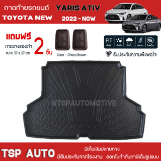 [ แถมฟรี! ] ถาดท้ายรถ Toyota New Yaris Ativ 2022-ปัจจุบัน ถาดท้ายรถยนต์  ถาดหลังรถยนต์ เข้ารูป [ RBS ]