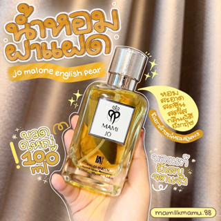 น้ำหอมmami jo ฝาแฝด💛โจมาโลน💛 100ml. หอมสะอาด สดชื่น ผู้ดีดูแพง