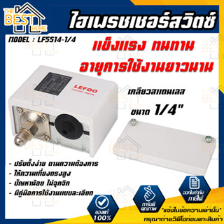 บ้านเครื่องกรอง LEFOO Pressure Switch  ไฮเพรชเชอร์ สวิตซ์ LEFOO รุ่น LF5514-1/4